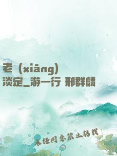 老鄉(xiāng)請淡定